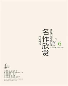 名作欣赏·评论版2018年6期
