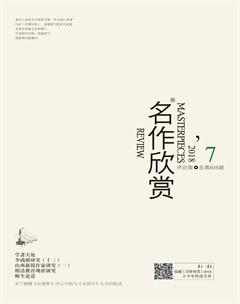 名作欣赏·评论版2018年7期