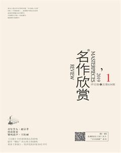 名作欣赏·评论版2019年1期