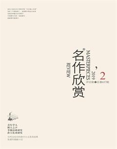 名作欣赏·评论版2019年2期