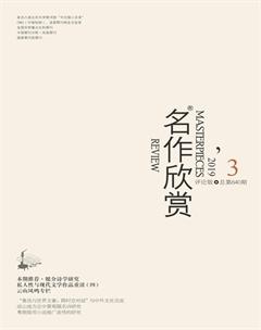 名作欣赏·评论版2019年3期