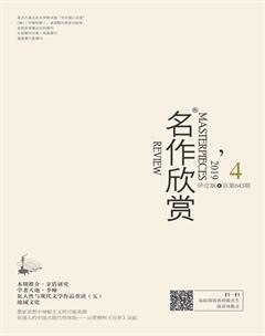 名作欣赏·评论版2019年4期