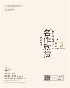 名作欣赏·评论版2019年5期