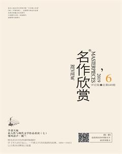 名作欣赏·评论版2019年6期