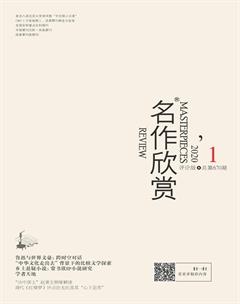 名作欣赏·评论版2020年1期