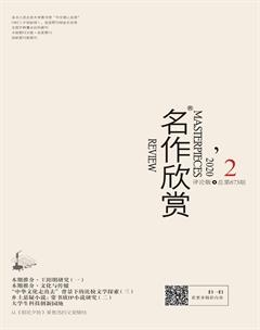 名作欣赏·评论版2020年2期