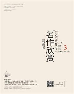 名作欣赏·评论版2020年3期