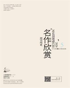 名作欣赏·评论版2020年5期