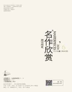名作欣赏·评论版2020年6期