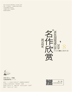 名作欣赏·评论版2020年8期