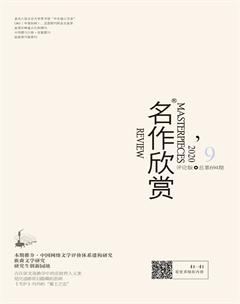 名作欣赏·评论版2020年9期
