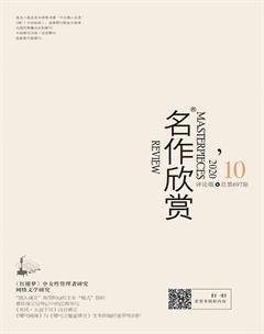 名作欣赏·评论版2020年10期