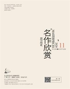 名作欣赏·评论版2020年11期