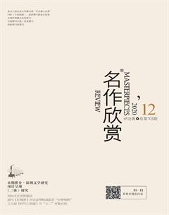 名作欣赏·评论版2020年12期