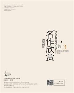 名作欣赏·评论版2021年3期