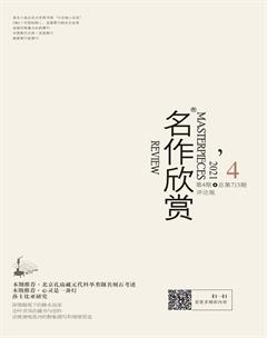 名作欣赏·评论版2021年4期