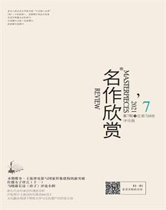 名作欣赏·评论版2021年7期