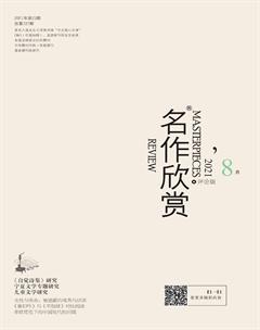 名作欣赏·评论版2021年8期