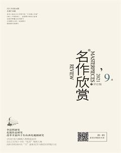 名作欣赏·评论版2021年9期