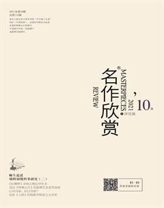 名作欣赏·评论版2021年10期