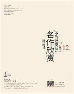 名作欣赏·评论版2021年12期