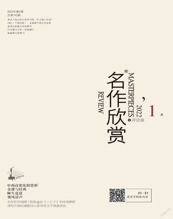 名作欣赏·评论版2022年1期