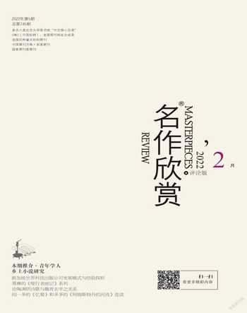 名作欣赏·评论版2022年2期