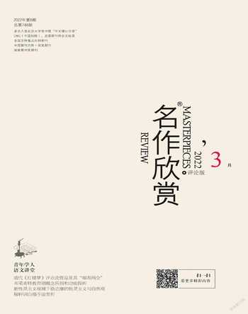 名作欣赏·评论版2022年3期