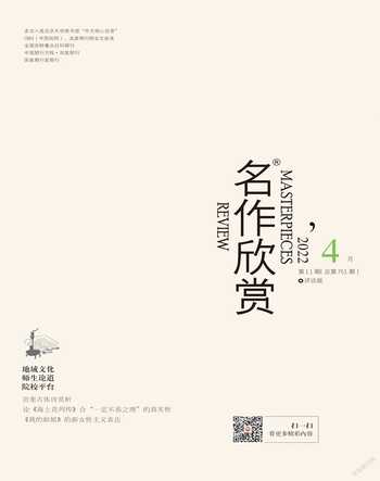 名作欣赏·评论版2022年4期