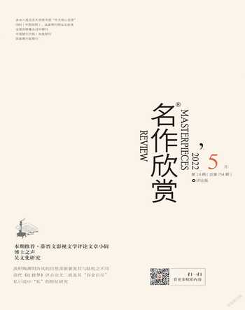 名作欣赏·评论版2022年5期