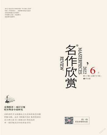 名作欣赏·评论版2022年6期