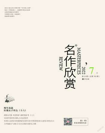 名作欣赏·评论版2022年7期