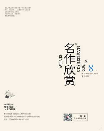 名作欣赏·评论版2022年8期