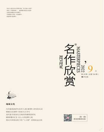 名作欣赏·评论版2022年9期
