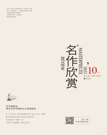 名作欣赏·评论版2022年10期