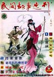 民间故事选刊·上2000年2期