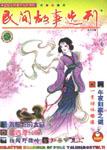 民间故事选刊·上2000年3期