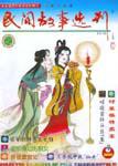 民间故事选刊·上2000年4期