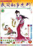 民间故事选刊·上2000年5期