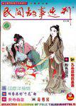 民间故事选刊·上2000年6期