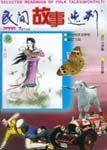 民间故事选刊·上2000年7期
