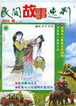 民间故事选刊·上2000年8期