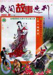 民间故事选刊·上2000年9期
