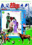民间故事选刊·上2000年10期