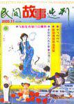 民间故事选刊·上2000年11期