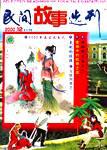 民间故事选刊·上2000年12期