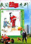民间故事选刊·上2001年1期