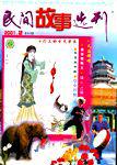 民间故事选刊·上2001年2期