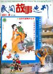 民间故事选刊·上2001年3期