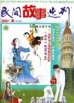 民间故事选刊·上2001年6期